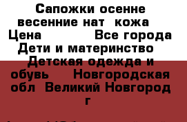 Сапожки осенне-весенние нат. кожа  › Цена ­ 1 470 - Все города Дети и материнство » Детская одежда и обувь   . Новгородская обл.,Великий Новгород г.